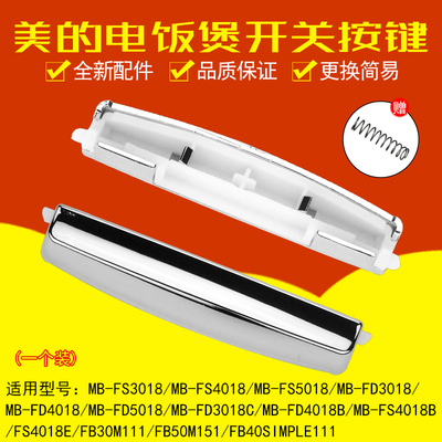 美的电饭煲按钮FB40Simple111开盖按键FB50M151上盖开关 门扣配件