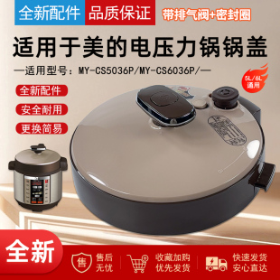 适用美的电压力锅锅盖总成MY-CS6036P/PCS5036P上盖组件5L6L通用