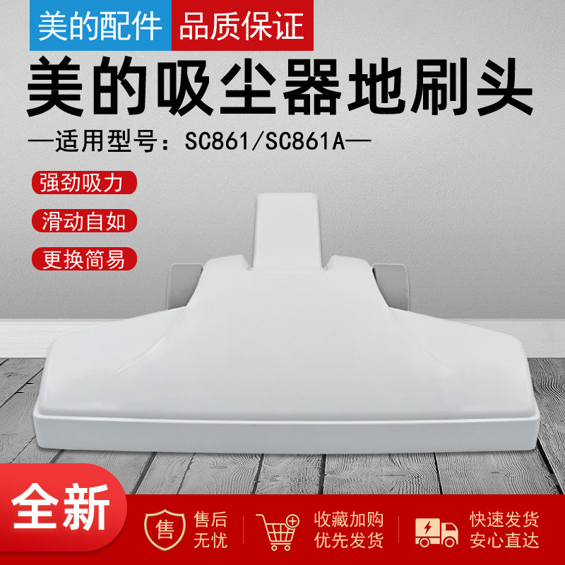 适用美的手持式吸尘器吸头地刷SC861/SC861A刷头 地板刷毛刷配件
