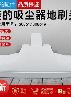 适用美的手持式吸尘器吸头地刷SC861/SC861A刷头 地板刷毛刷配件