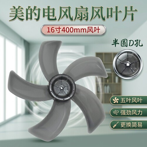 电风扇半圆D孔风叶扇叶片