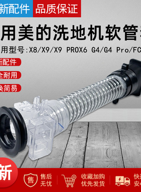 适用美的洗地机拖地机X8/X9/X9 PROX6 G4/G4 Pro软管套FC9刮水条