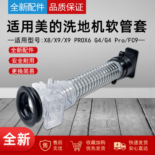 适用美的洗地机配件软管套