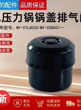 美的电压力锅配件MY-CYL8030锅盖排气阀8升泄压阀MY-CS8001