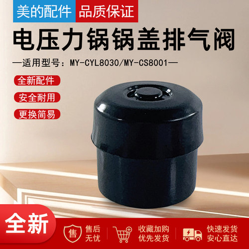 美的电压力锅配件锅盖排气阀