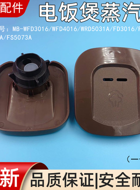 适用美的电饭煲蒸汽阀WFD3016WFD4016WRD5031A出气阀排气阀配件