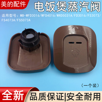 适用美的电饭煲蒸汽阀