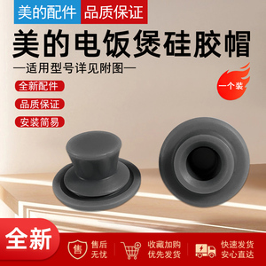 美的电饭煲硅胶帽胶塞MB-FB12X1-105B/213A/306E/317E胶垫密封圈