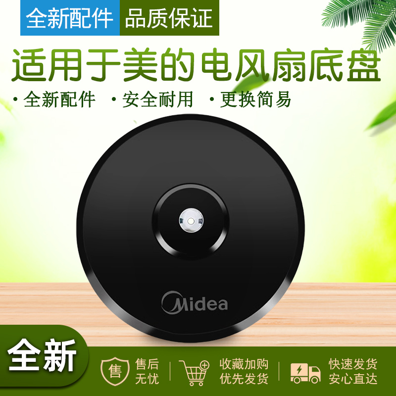 适用美的落地扇底座底盘