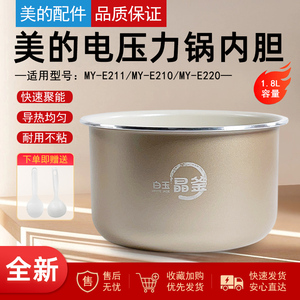 适用美的1.8升电压力锅内胆MY-E210/E211/E220/E2400不粘内锅正品