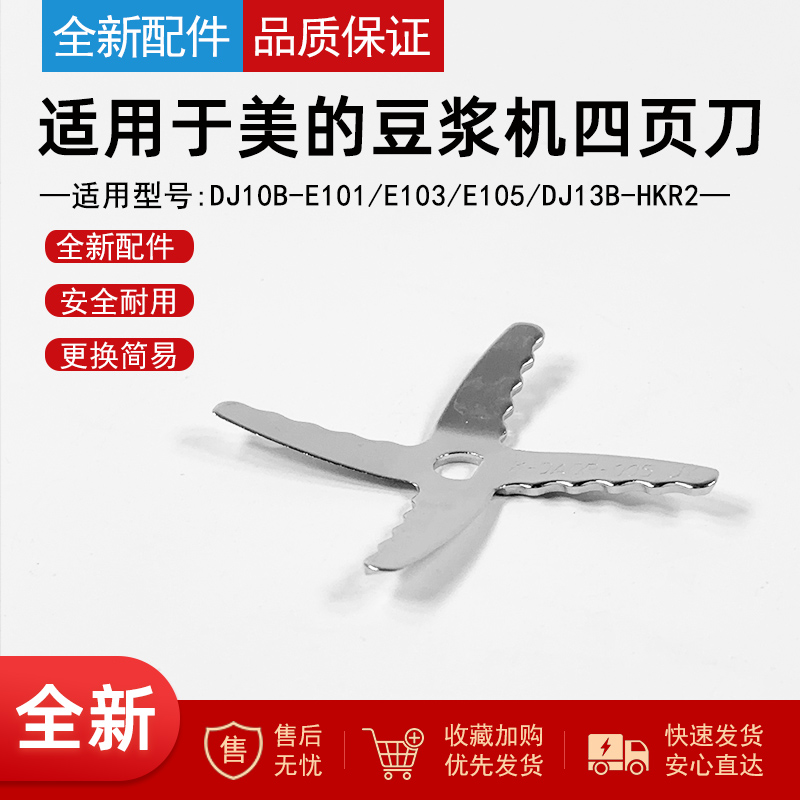 适用美的豆浆机搅拌刀片