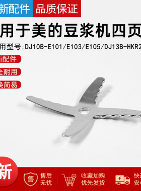 适用美的豆浆机搅拌刀片