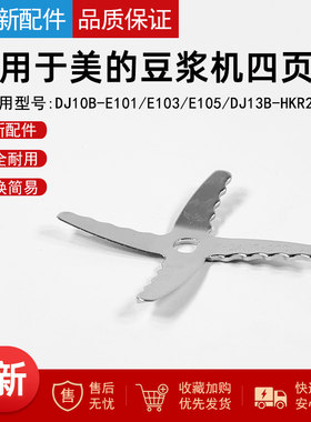 适用美的豆浆机搅拌刀片