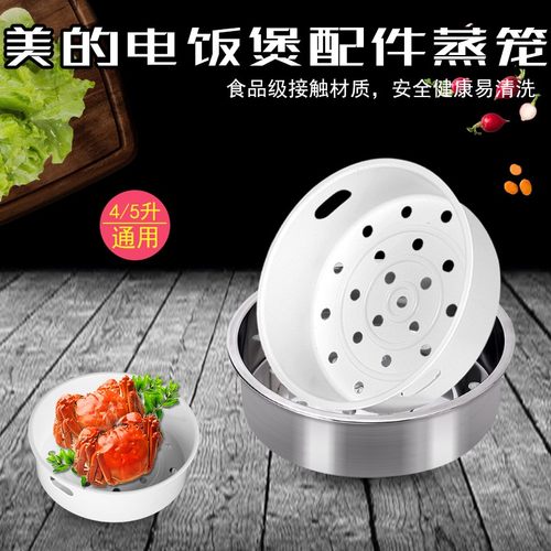 美的电饭煲/锅蒸笼蒸架4L升