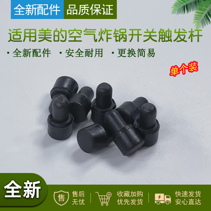 适用美的空气炸锅开关触发杆