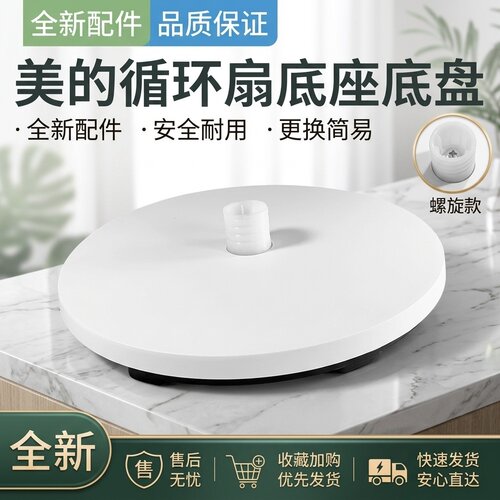 电风扇底盘底座白色全新配件