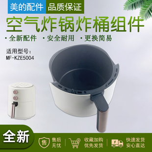 美的空气炸锅炸桶组件MF-KZE5004银色炸桶全新原配件