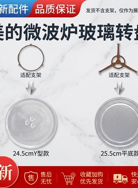 美的微波炉25.5cm转盘玻璃盘MM721NG1-PS/M20C/M201/HM200
