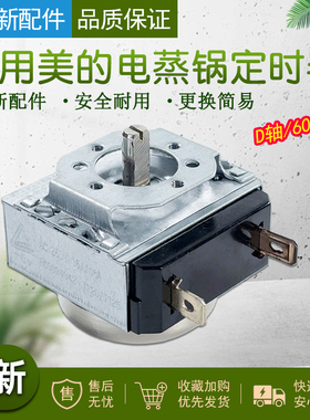 适用美的电蒸锅MZ-ZG26EASY401/SYH26-2C/2CB定时器定时开关原装