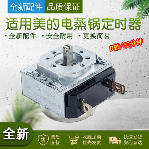 适用美的电蒸锅60分钟计时器