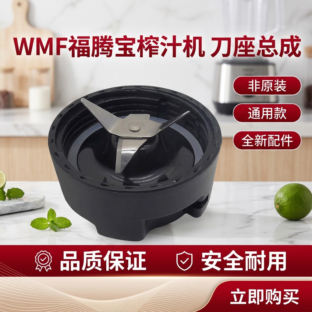 福腾宝榨汁机刀座总成刀片图片