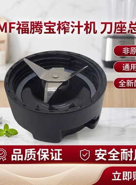 福腾宝榨汁机刀座总成刀片