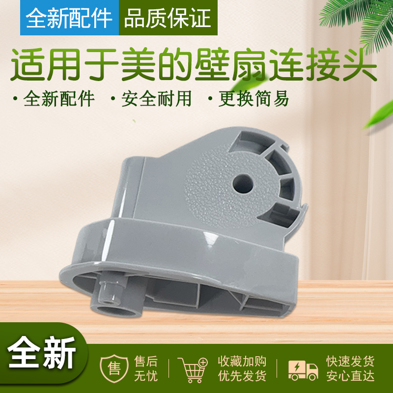 适用于美的壁扇风扇连接头