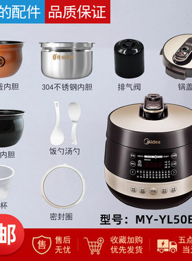美的电压力锅MY-YL50E310配件