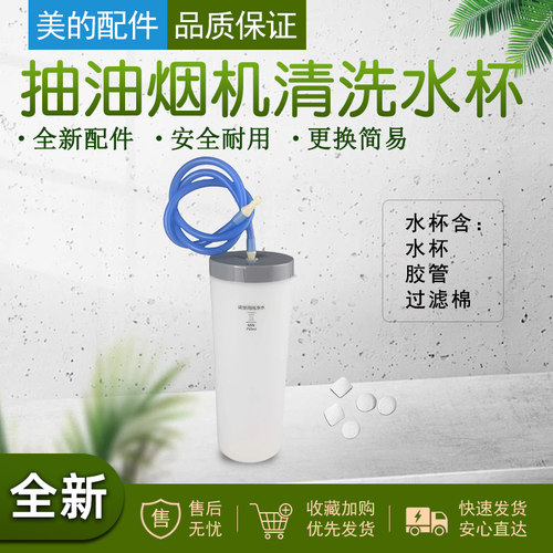美的抽油烟机配件清洗蒸汽水杯