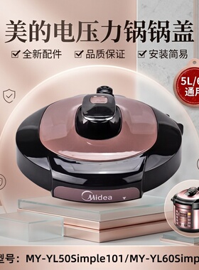 适用美的电压力锅盖配件5升6L面盖总成MY-YL50Simple101高压煲盖