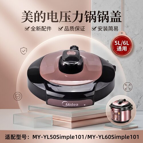 美的原厂配件总成煲盖电压力锅