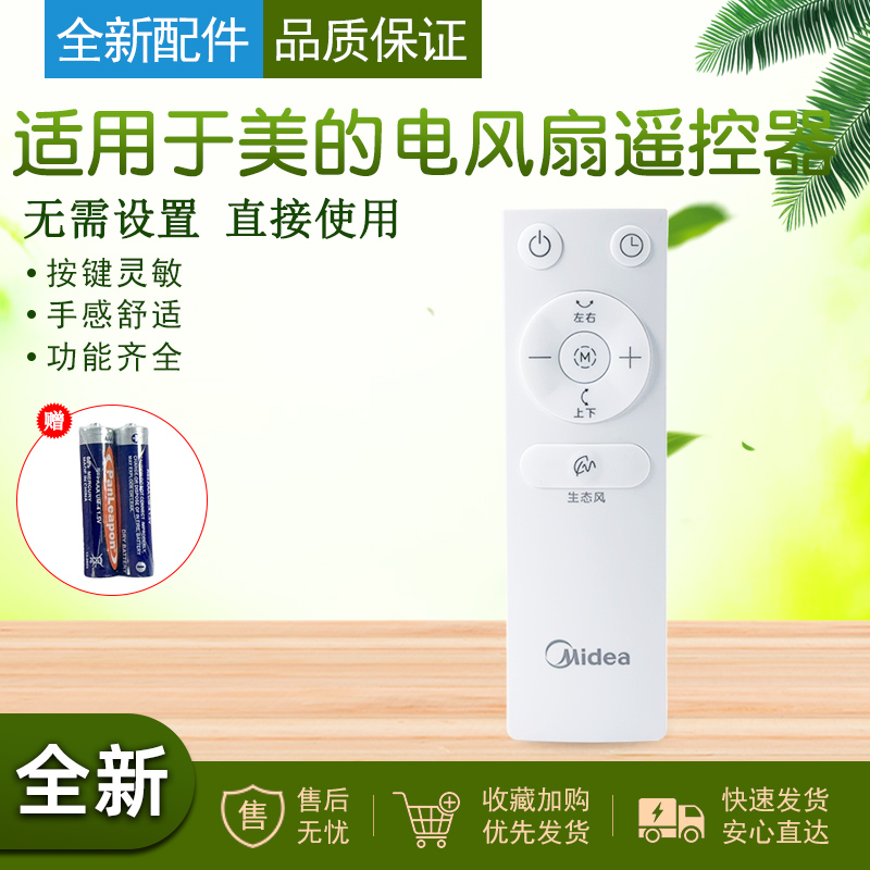 适用于美的空气循环扇遥控器配件