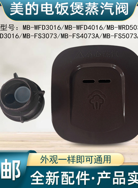 适用美的电饭煲蒸汽阀WFD4016/FD3016/FS3073/FS4073A/FS5073A