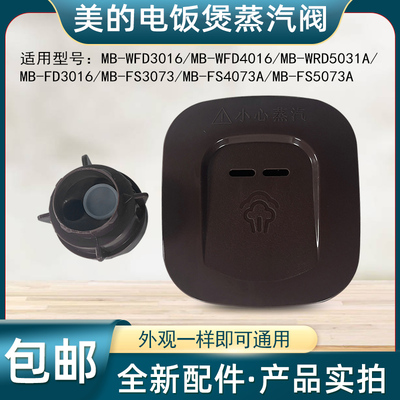 适用美的电饭煲蒸汽阀