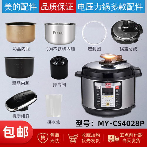 美的电压力锅MY-CS4028P