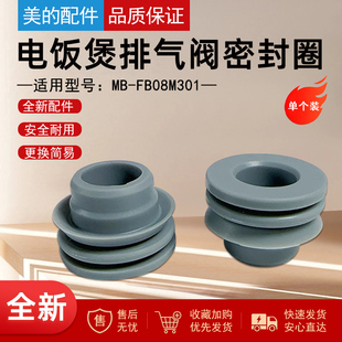 美 FB08M301密封圈排气阀密封圈 电饭煲配件MB