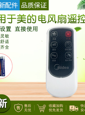 适用美的电风扇配件FS40-12FR/13AR/8AR/10FR/遥控器FW40-11AR