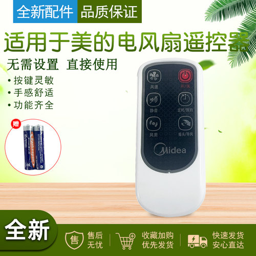 适用美的电风扇遥控器