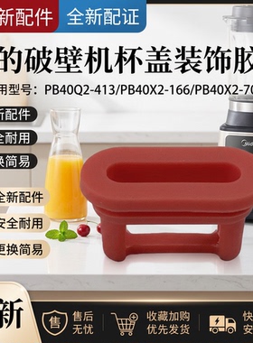 破壁机配件杯盖装饰胶塞盖子橙色