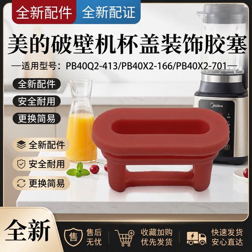 破壁机配件杯盖装饰胶塞盖子橙色