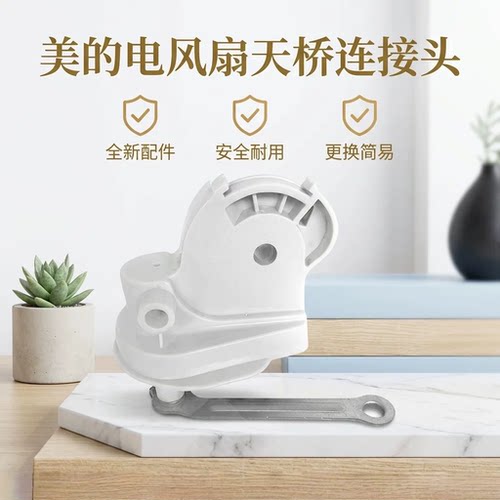 美的风扇壁扇连接头摇头组件