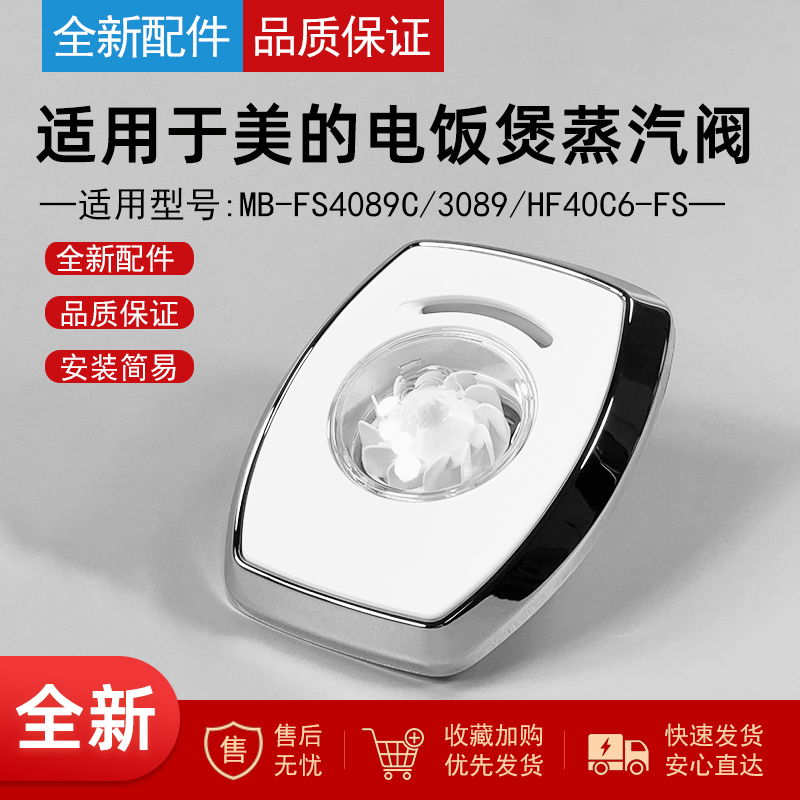 适用美的配件电饭煲蒸汽阀