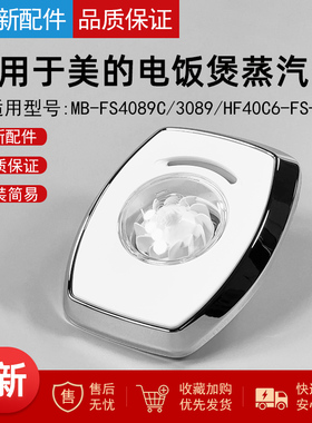 适用美的配件电饭煲蒸汽阀MB-FS4089C/3089/HF40C6-FS排气阀配件