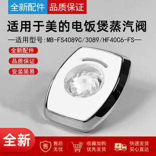 适用美的配件电饭煲蒸汽阀MB-FS4089C/3089/HF40C6-FS排气阀配件