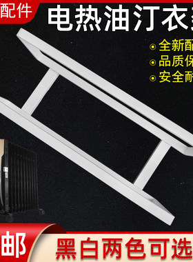 适用美的电热油汀取暖器NY2513-16JW/NY2011-16JW晾衣架 烘干衣架