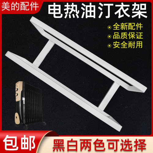 适用美的电热油汀取暖器NY2513-16JW/NY2011-16JW晾衣架 烘干衣架