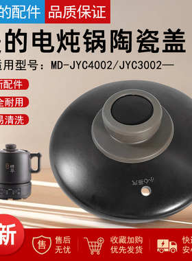 适用于美的电炖锅煎药壶MD-JYC4002/MD-JYC3002陶瓷壶盖上盖锅盖