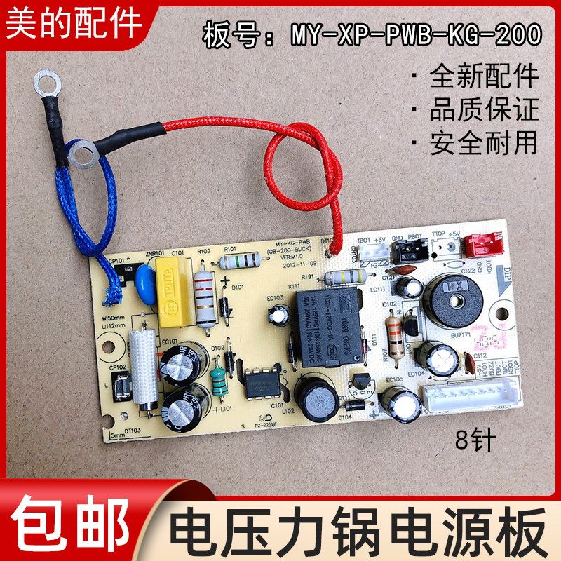 美的电压力锅电源板MY-XP-PWB-KG-200 13PLS505E线路板主板 8针