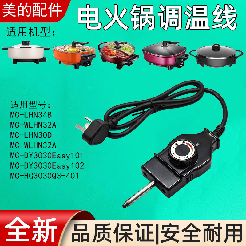 适用美的电热锅电源线MC-LHN34B电火锅KST-998A探针式可调温控线