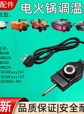 适用美的电热锅电源线MC-LHN34B电火锅KST-998A探针式可调温控线